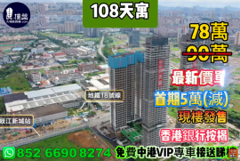 中山108天寓，首期5萬(減)，香港銀行按揭，最新價單，中港專車免費上門接載睇樓