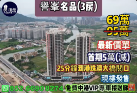 中山誉峰名品，首期5万(减)，25分钟到港珠澳大桥关口，现楼发售，香港银行按揭，最新价单