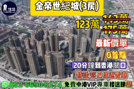 中山金帝世紀城，0首期，20分鐘到香港關口，深中通道30分鐘到深圳 ，特設邨巴往返香港，現樓即住，香港銀行按揭，最新價單，中港專車免費上門接載睇樓